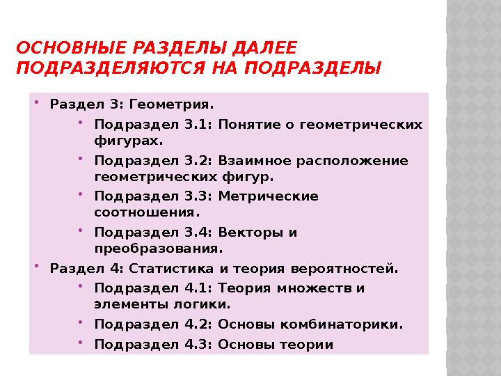 ОСНОВНЫЕ РАЗДЕЛЫ ДАЛЕЕ ПОДРАЗДЕЛЯЮТСЯ НА ПОДРАЗДЕЛЫ Раздел 3: Геометрия. Подраздел 3.1: Понятие о геометрических фигурах.