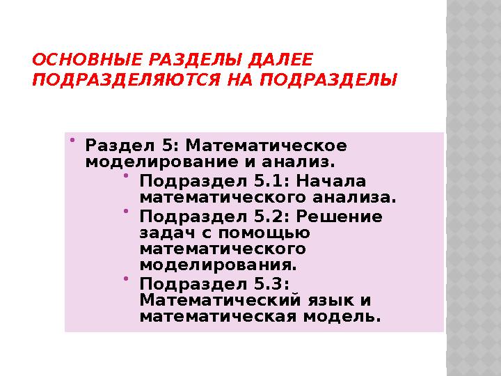 ОСНОВНЫЕ РАЗДЕЛЫ ДАЛЕЕ ПОДРАЗДЕЛЯЮТСЯ НА ПОДРАЗДЕЛЫ  Раздел 5: Математическое моделирование и анализ.  Подраздел 5.1: Нача