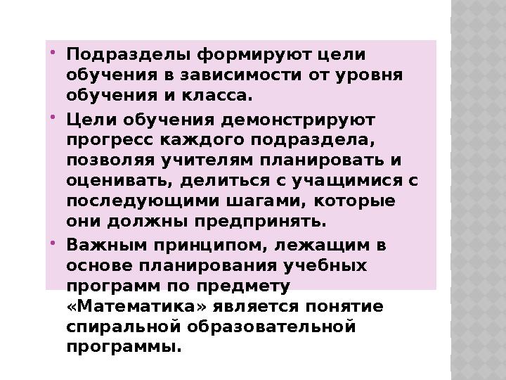Подразделы формируют цели обучения в зависимости от уровня обучения и класса. Цели обучения демонстрируют прогресс каждог