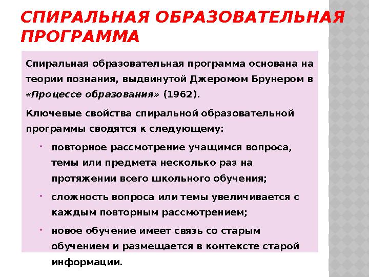 СПИРАЛЬНАЯ ОБРАЗОВАТЕЛЬНАЯ ПРОГРАММА Спиральная образовательная программа основана на теории познания, выдвинутой Джеромом Бр