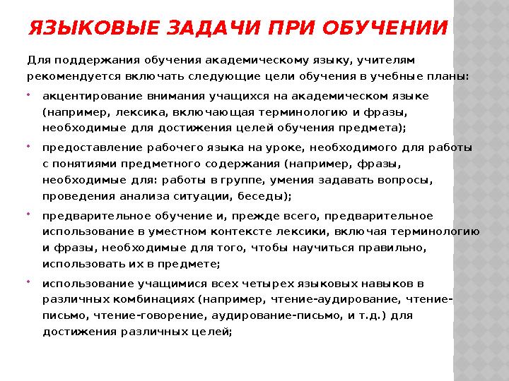 ЯЗЫКОВЫЕ ЗАДАЧИ ПРИ ОБУЧЕНИИ Для поддержания обучения академическому языку, учителям рекомендуется включать следующие цели обу