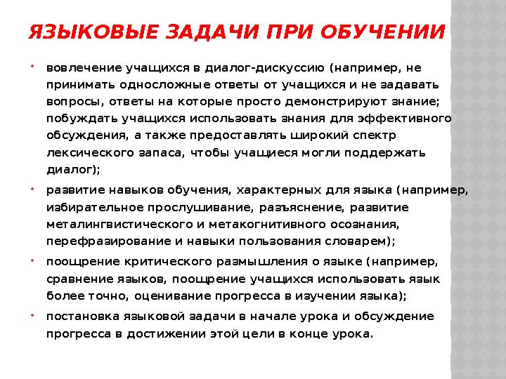 ЯЗЫКОВЫЕ ЗАДАЧИ ПРИ ОБУЧЕНИИ вовлечение учащихся в диалог-дискуссию (например, не принимать односложные ответы от учащихся и