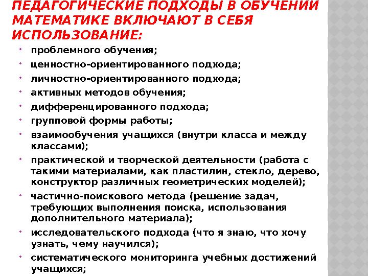 ПЕДАГОГИЧЕСКИЕ ПОДХОДЫ В ОБУЧЕНИИ МАТЕМАТИКЕ ВКЛЮЧАЮТ В СЕБЯ ИСПОЛЬЗОВАНИЕ: проблемного обучения; ценностно-ориентированног