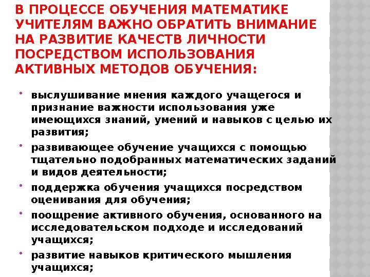 В ПРОЦЕССЕ ОБУЧЕНИЯ МАТЕМАТИКЕ УЧИТЕЛЯМ ВАЖНО ОБРАТИТЬ ВНИМАНИЕ НА РАЗВИТИЕ КАЧЕСТВ ЛИЧНОСТИ ПОСРЕДСТВОМ ИСПОЛЬЗОВАНИЯ АКТИ