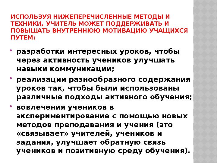 ИСПОЛЬЗУЯ НИЖЕПЕРЕЧИСЛЕННЫЕ МЕТОДЫ И ТЕХНИКИ, УЧИТЕЛЬ МОЖЕТ ПОДДЕРЖИВАТЬ И ПОВЫШАТЬ ВНУТРЕННЮЮ МОТИВАЦИЮ УЧАЩИХСЯ ПУТЕМ: ра