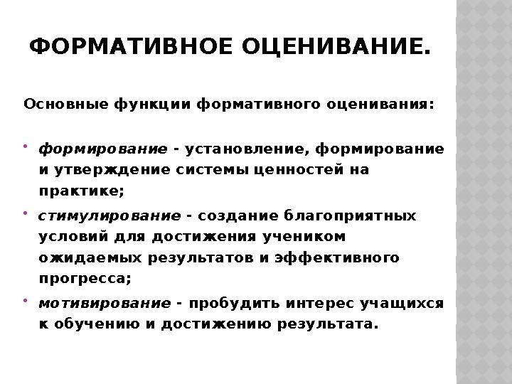 ФОРМАТИВНОЕ ОЦЕНИВАНИЕ. Основные функции формативного оценивания: формирование - установление, формирование и утверждение сис
