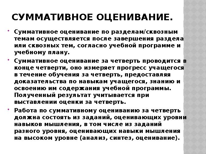 СУММАТИВНОЕ ОЦЕНИВАНИЕ. Суммативное оценивание по разделам/сквозным темам осуществляется после завершения раздела или сквозн