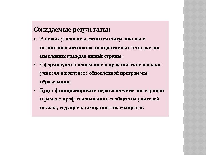 Ожидаемые результаты: •В новых условиях изменится статус школы в воспитании активных, инициативных и творчески мыслящих гражд