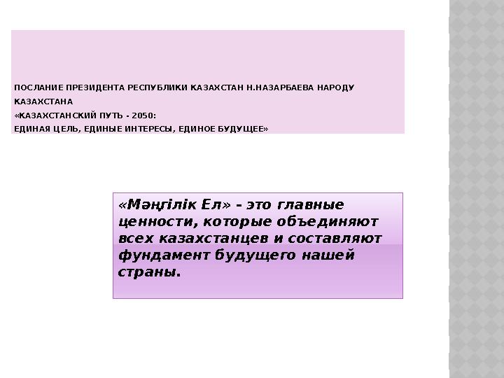 ПОСЛАНИЕ ПРЕЗИДЕНТА РЕСПУБЛИКИ КАЗАХСТАН Н.НАЗАРБАЕВА НАРОДУ КАЗАХСТАНА «КАЗАХСТАНСКИЙ ПУТЬ - 2050: ЕДИНАЯ ЦЕЛЬ, ЕДИНЫЕ ИН