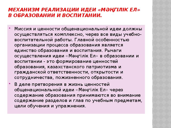 МЕХАНИЗМ РЕАЛИЗАЦИИ ИДЕИ «МӘҢГІЛІК ЕЛ» В ОБРАЗОВАНИИ И ВОСПИТАНИИ. Миссия и ценности общенациональной идеи должны осуществля