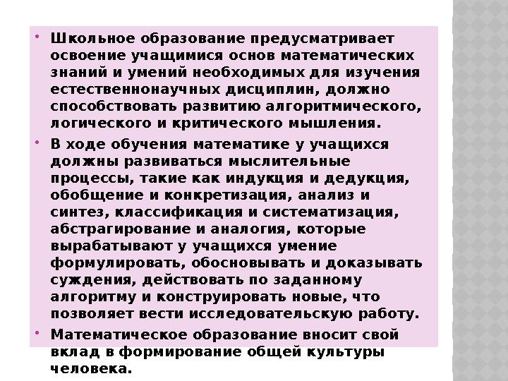 Школьное образование предусматривает освоение учащимися основ математических знаний и умений необходимых для изучения естес