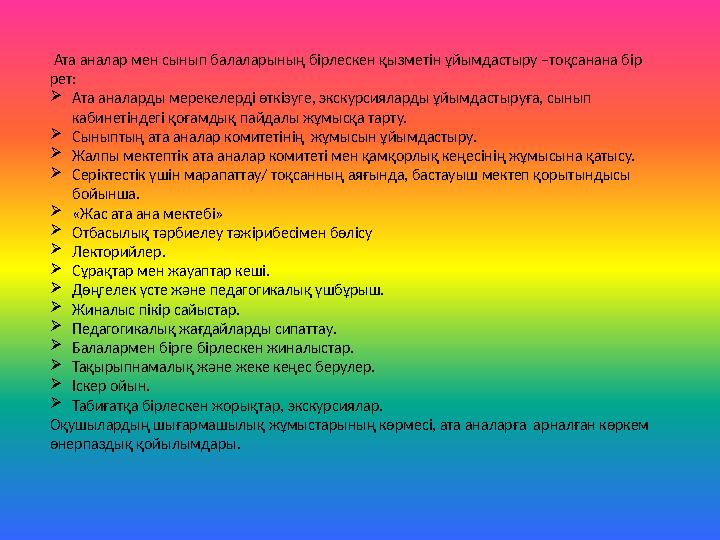 Ата аналар мен сынып балаларының бірлескен қызметін ұйымдастыру –тоқсанана бір рет: Ата аналарды мерекелерді өткізуге, экску