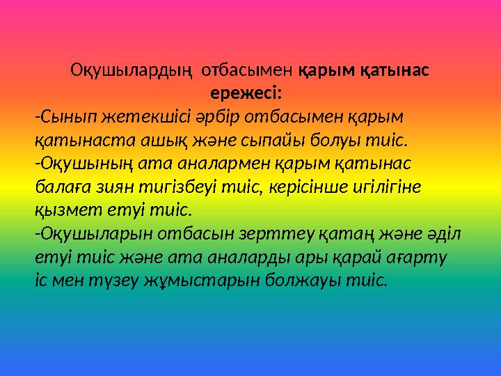 Оқушылардың отбасымен қарым қатынас ережесі: -Сынып жетекшісі әрбір отбасымен қарым қатынаста ашық және сыпайы болуы тиіс.