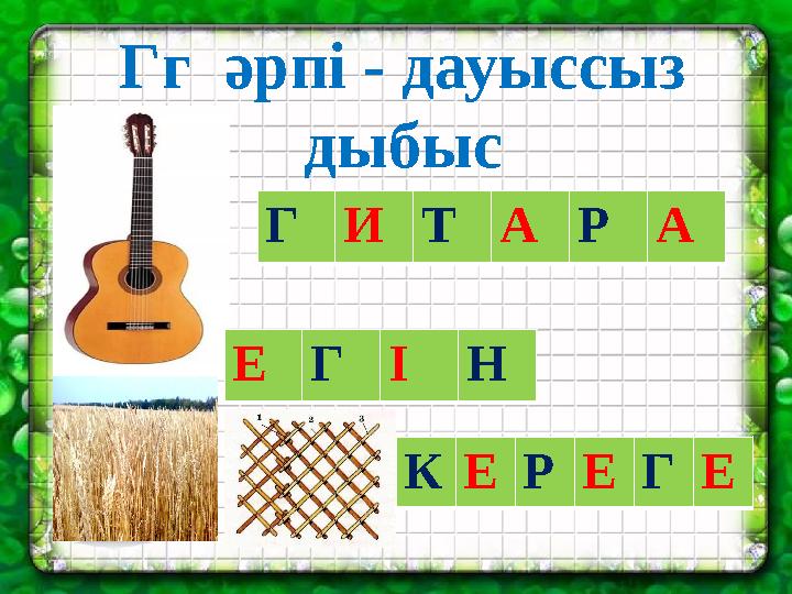 Гг әрпі - дауыссыз дыбыс ГИТАРА ЕГІН КЕРЕГЕ