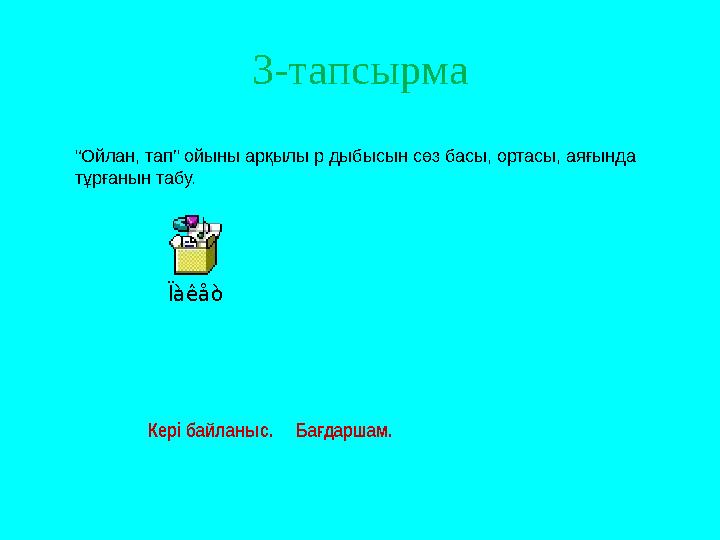 3-тапсырма Кері байланыс. Ба даршам. ғ “Ойлан, тап” ойыны арқылы р дыбысын сөз басы, ортасы, аяғында тұрғанын табу. Ïàêåò