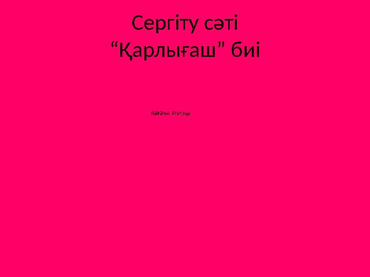 Сергіту сәті “Қарлығаш” биі Ñåðã³òó ñ?ò³.3gp