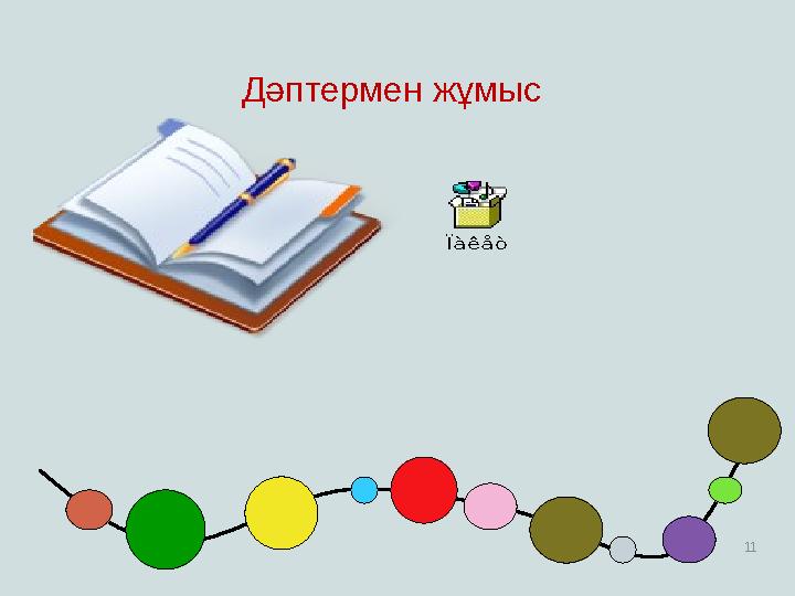 11 Ïàêåò Дәптермен жұмыс