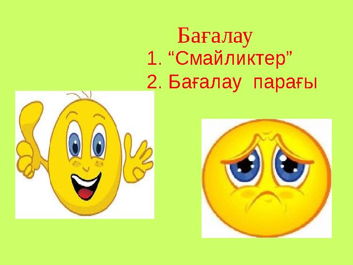 Бағалау 1. “Смайликтер” 2. Бағалау парағы