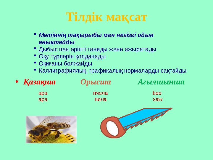 Тілдік мақсат •Қазақша Орысша Ағылшынша Мәтіннің тақырыбы мен