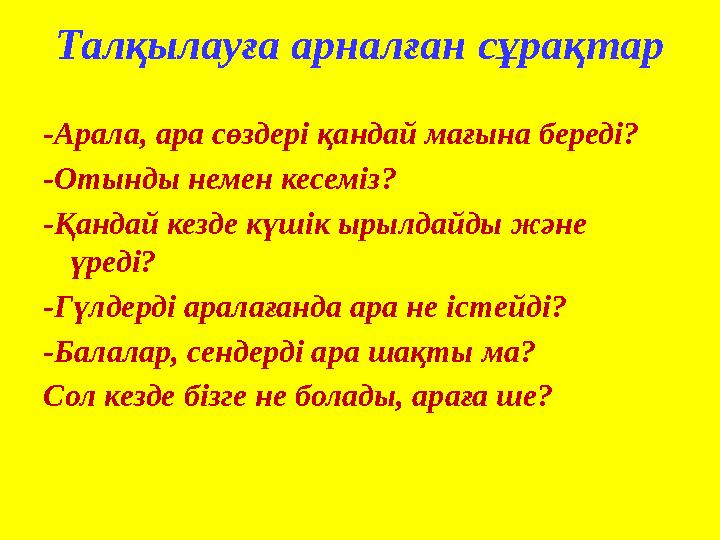 Талқылауға арналған сұрақтар -Арала, ара сөздері қандай мағына береді? -Отынды немен кесеміз? -Қандай кезде күшік ырылдайды және