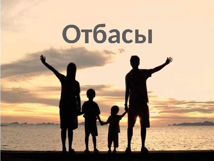 Отбасы