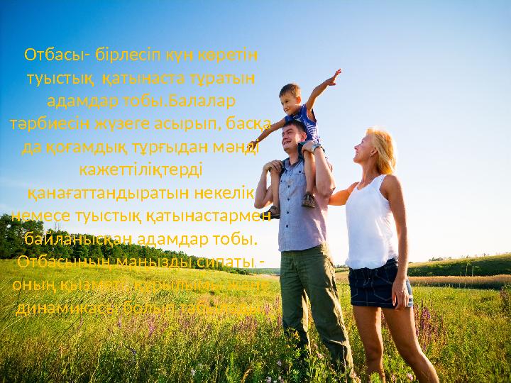 Отбасы- бірлесіп күн көретін туыстық қатынаста тұратын адамдар тобы.Балалар тәрбиесін жүзеге асырып, басқа да қоғамдық тұр