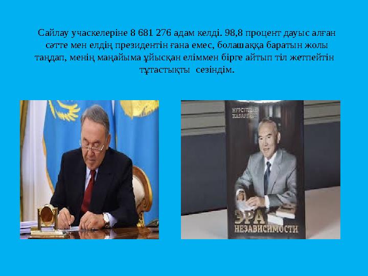 Сайлау учаскелеріне 8 681 276 адам келді. 98,8 процент дауыс алған сәтте мен елдің президентін ғана емес, болашаққа баратын жолы