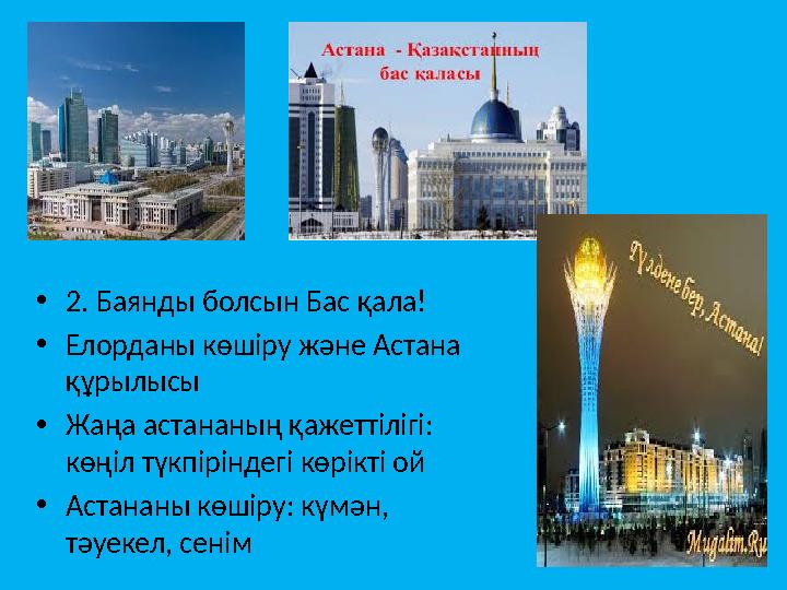 • 2. Баянды болсын Бас қала! • Елорданы көшіру және Астана құрылысы • Жаңа астананың қажеттілігі: көңіл түкпіріндегі көрікті о