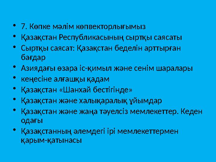 • 7. Көпке мәлім көпвекторлығымыз • Қазақстан Республикасының сыртқы саясаты • Сыртқы саясат: Қазақстан беделін арттырған бағда