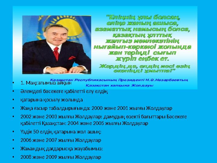 • 1. Мақсатымыз айқын • Әлемдегі бәсекеге қабілетті елу елдің • қатарына қосылу жолында • Жаңа ғасыр табалдырығында: 2000 және 2