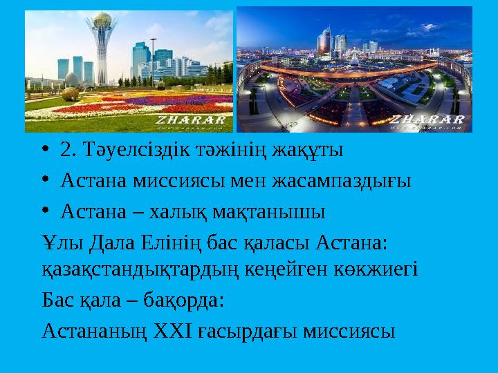 • 2. Тәуелсіздік тәжінің жақұты • Астана миссиясы мен жасампаздығы • Астана – халық мақтанышы Ұлы Дала Елінің бас қаласы Астана