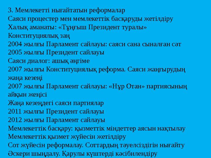 3. Мемлекетті нығайтатын реформалар Саяси процестер мен мемлекеттік басқаруды жетілдіру Халық аманаты: «Тұңғыш Президент туралы»