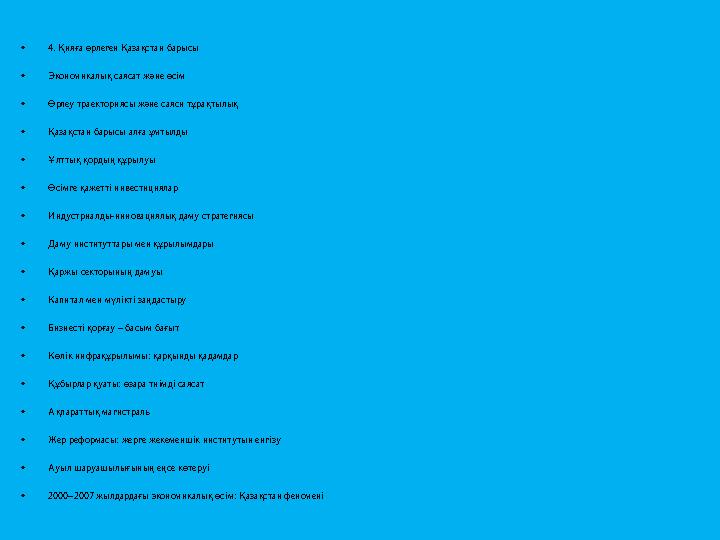 • 4. Қияға өрлеген Қазақстан барысы • Экономикалық саясат және өсім • Өрлеу траекториясы және саяси тұрақтылық • Қазақстан бары
