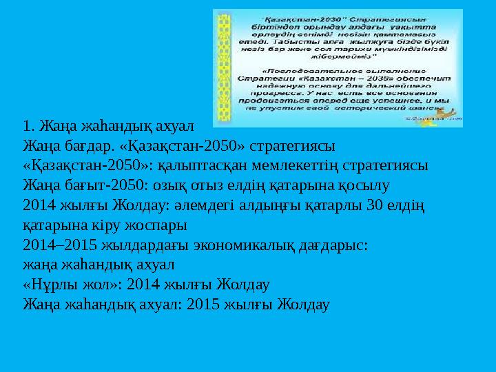 1. Жаңа жаһандық ахуал Жаңа бағдар. «Қазақстан-2050» стратегиясы «Қазақстан-2050»: қалыптасқан мемлекеттің стратегиясы Жаңа бағ