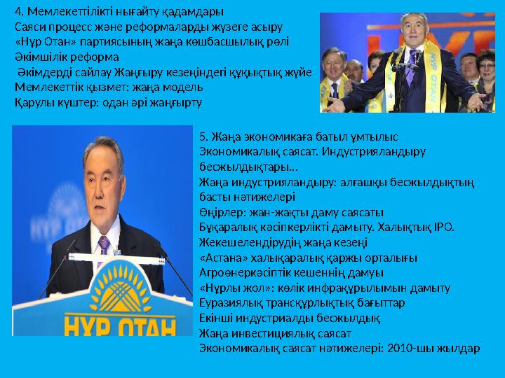 4. Мемлекеттілікті нығайту қадамдары Саяси процесс және реформаларды жүзеге асыру «Нұр Отан» партиясының жаңа көшбасшылық рөлі