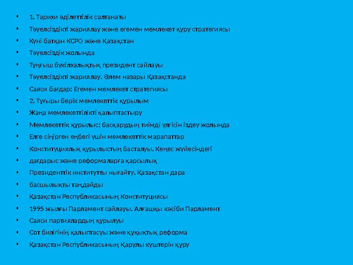 • 1. Тарихи әділеттілік салтанаты • Тәуелсіздікті жариялау және егемен мемлекет құру стратегиясы • Күні батқан КСРО және Қазақст