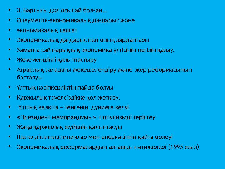 • 3. Барлығы дәл осылай болған... • Әлеуметтік-экономикалық дағдарыс және • экономикалық саясат • Экономикалық дағдарыс пен оның