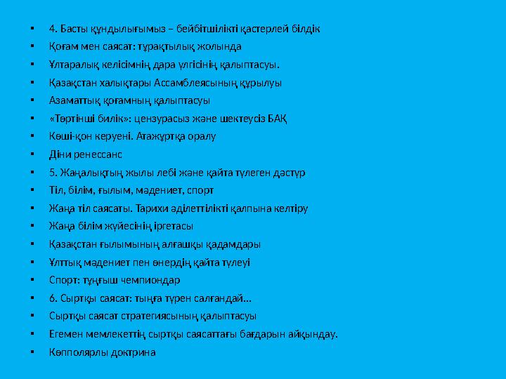 • 4. Басты құндылығымыз – бейбітшілікті қастерлей білдік • Қоғам мен саясат: тұрақтылық жолында • Ұлтаралық келісімнің дара үлгі