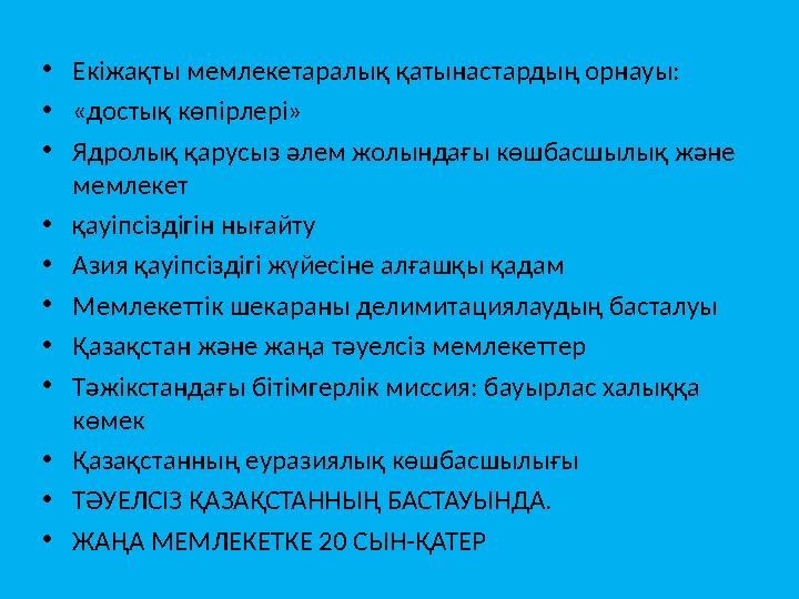 • Екіжақты мемлекетаралық қатынастардың орнауы: • «достық көпірлері» • Ядролық қарусыз әлем жолындағы көшбасшылық және мемлеке