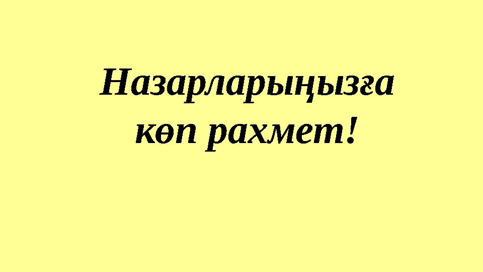 Назарларыңызға көп рахмет!