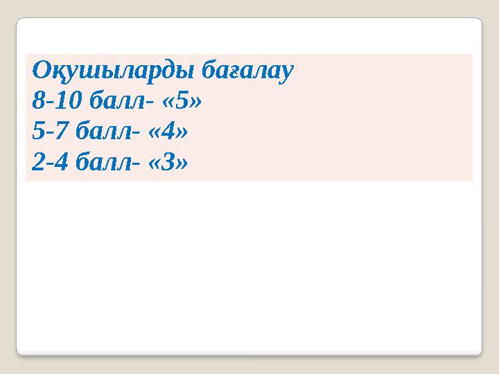 Оқушыларды бағалау 8-10 балл- «5» 5-7 балл- «4» 2-4 балл- «3»