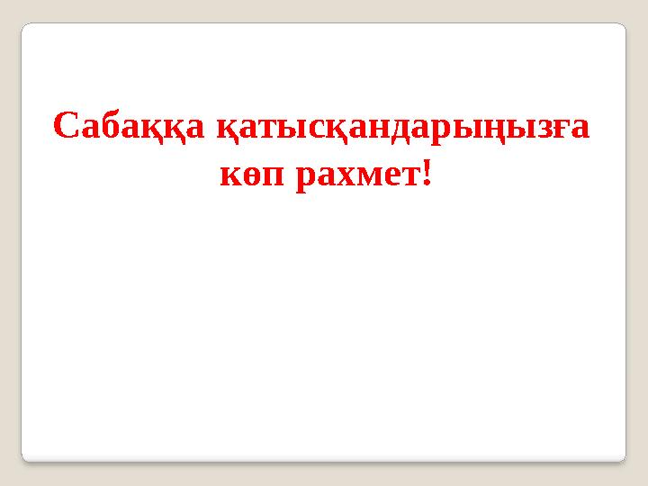 Сабаққа қатысқандарыңызға көп рахмет!
