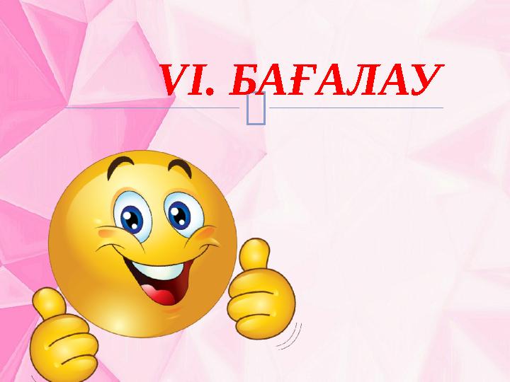  VІ. БАҒАЛАУ