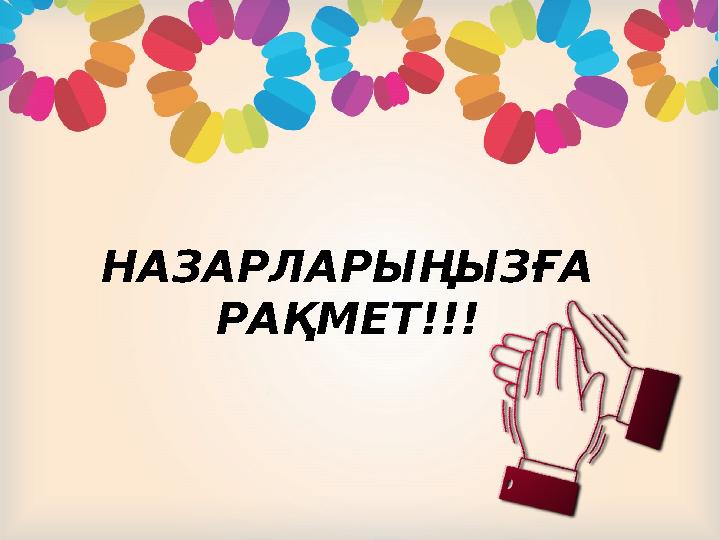 НАЗАРЛАРЫҢЫЗҒА РАҚМЕТ!!!