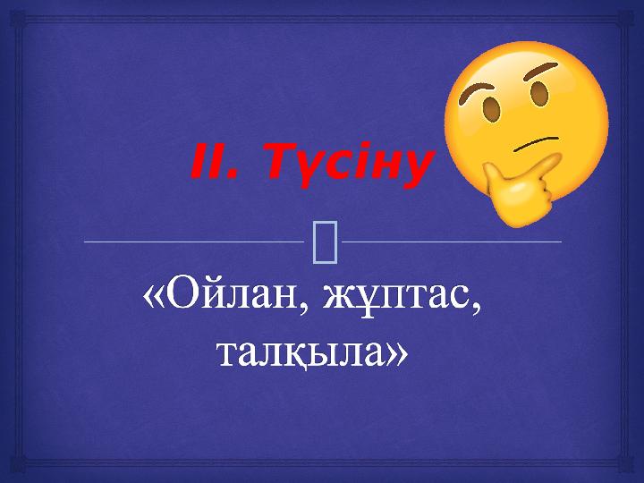  ІІ. Түсіну