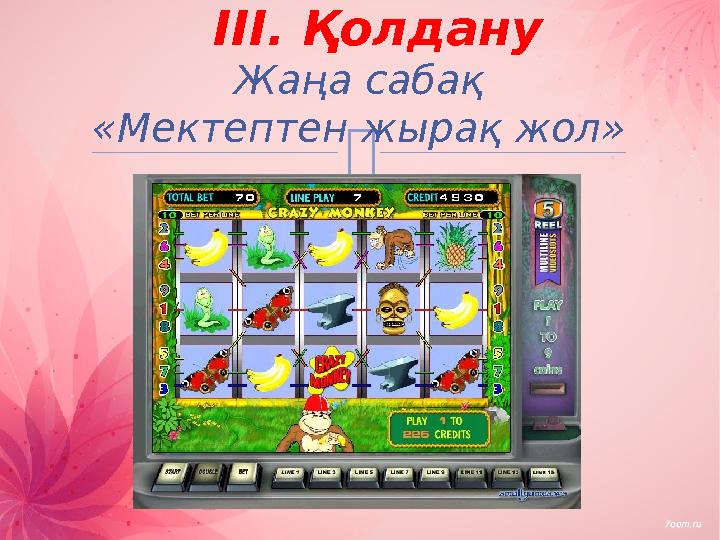  ІІІ. Қолдану Жаңа сабақ «Мектептен жырақ жол»