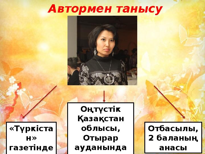 Оңтүстік Қазақстан облысы, Отырар ауданында дүниеге келген. «Түркіста н» газетінде тілші Отбасылы, 2 баланың анасы