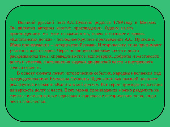 Великий русский поэт А.С.Пушкин родился 1799 году в Москве. Он является автором многих произведении. Одним