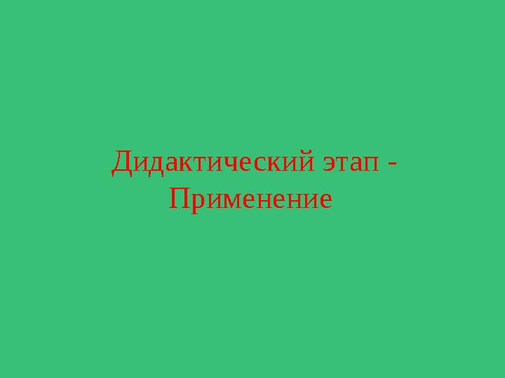 Дидактический этап - Применение