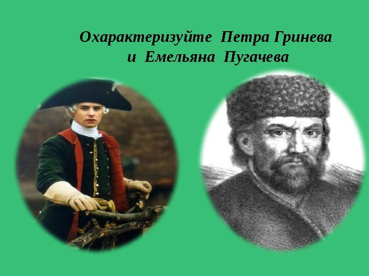 Охарактеризуйте Петра Гринев